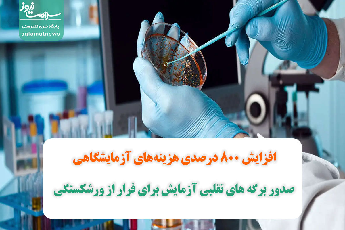 صدور برگه های تقلبی آزمایش برای فرار از ورشکستگی/افزایش ۸۰۰ درصدی هزینههای آزمایشگاهی صدور برگه های تقلبی آزمایش برای فرار از ورشکستگی/افزایش ۸۰۰ درصدی هزینههای آزمایشگاهی