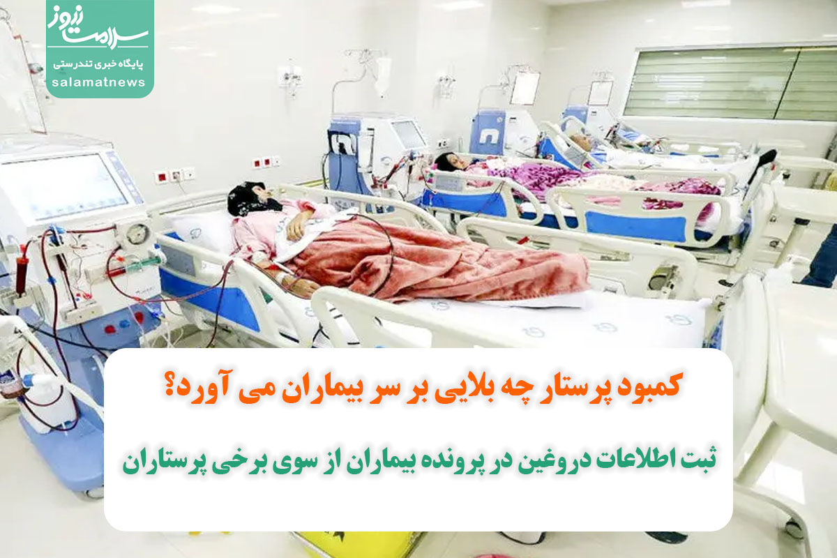 کمبود پرستار چه بلایی بر سر بیماران می آورد؟/ثبت اطلاعات دروغین در پرونده بیماران از سوی برخی پرستاران کمبود پرستار چه بلایی بر سر بیماران می آورد؟/ثبت اطلاعات دروغین در پرونده بیماران از سوی برخی پرستاران