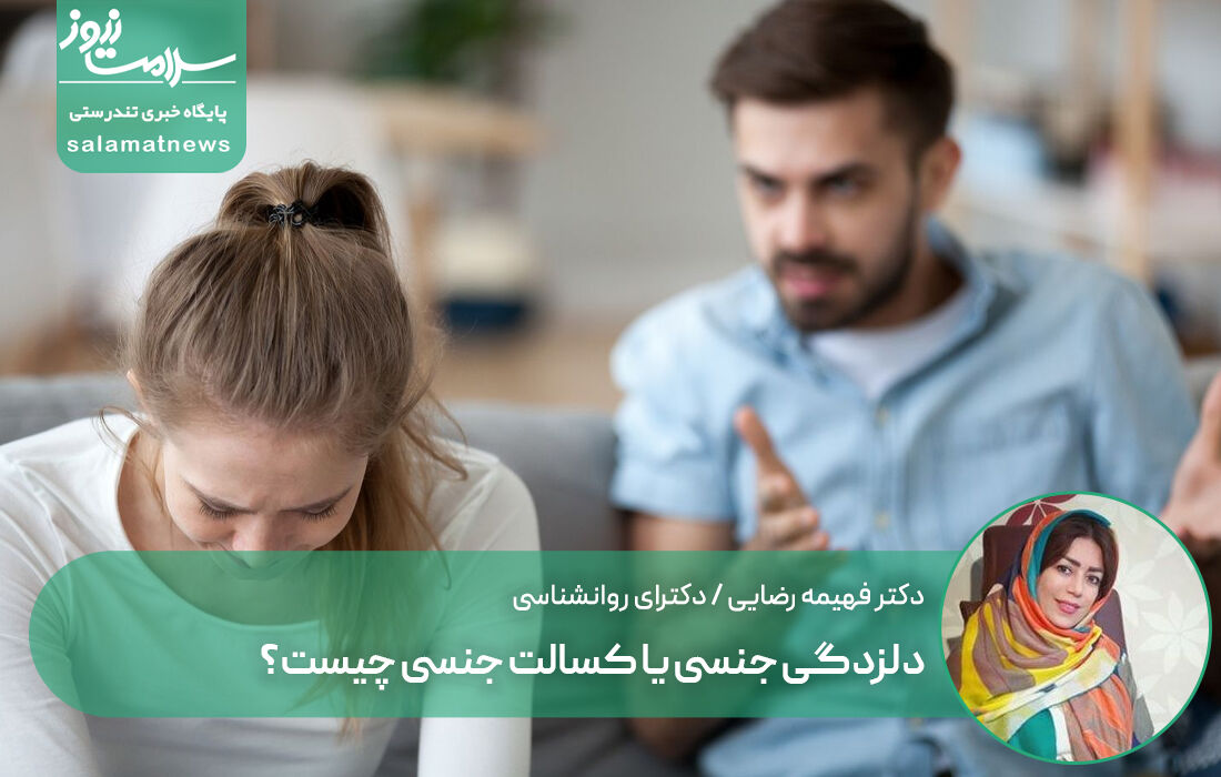 دلزدگی جنسی یا کسالت جنسی چیست؟