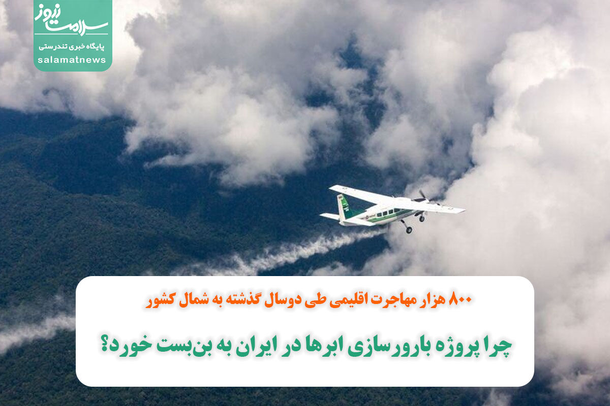 چرا پروژه بارورسازی ابرها در ایران به بنبست خورد؟/۸۰۰ هزار مهاجرت اقلیمی طی دوسال گذشته به شمال کشور چرا پروژه بارورسازی ابرها در ایران به بنبست خورد؟/۸۰۰ هزار مهاجرت اقلیمی طی دوسال گذشته به شمال کشور