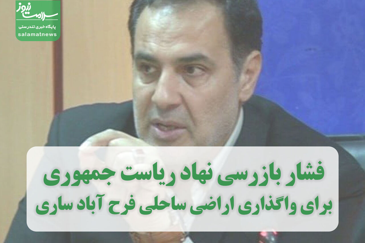 فشار بازرسی نهاد ریاست جمهوری برای واگذاری اراضی ساحلی فرح آباد ساری فشار بازرسی نهاد ریاست جمهوری برای واگذاری اراضی ساحلی فرح آباد ساری