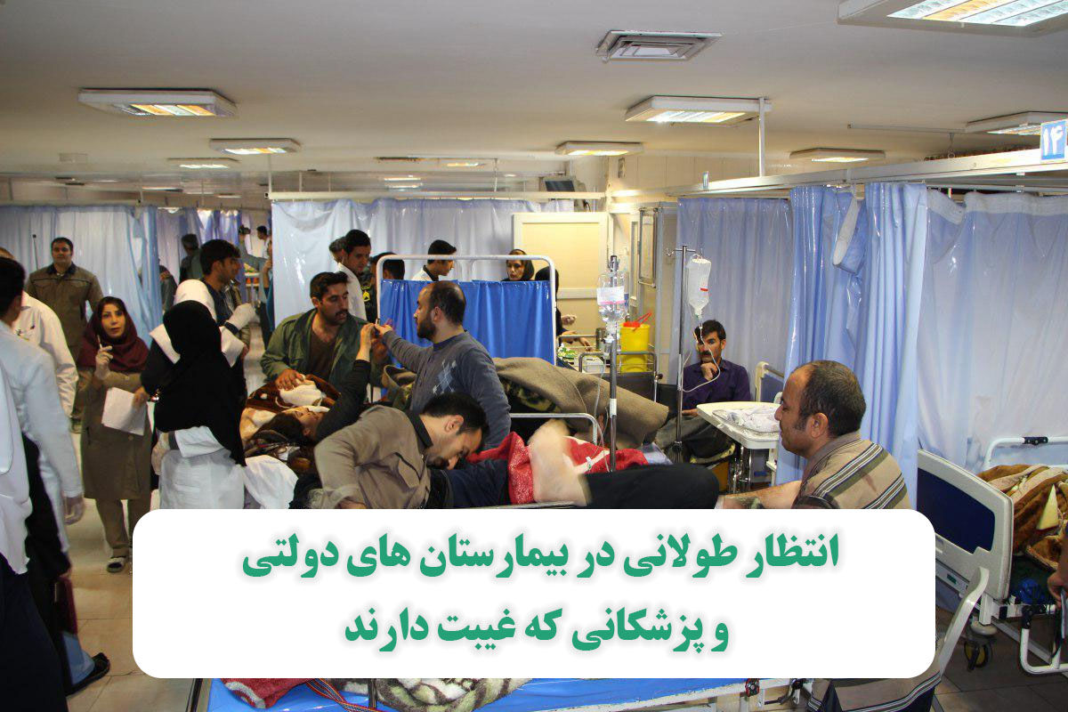انتظار طولانی در بیمارستان های دولتی و پزشکانی که غیبت دارند انتظار طولانی در بیمارستان های دولتی و پزشکانی که غیبت دارند