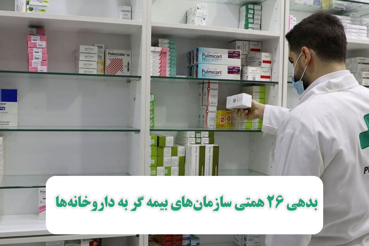 بدهی ۲۶ همتی سازمانهای بیمه گر به داروخانهها بدهی ۲۶ همتی سازمانهای بیمه گر به داروخانهها