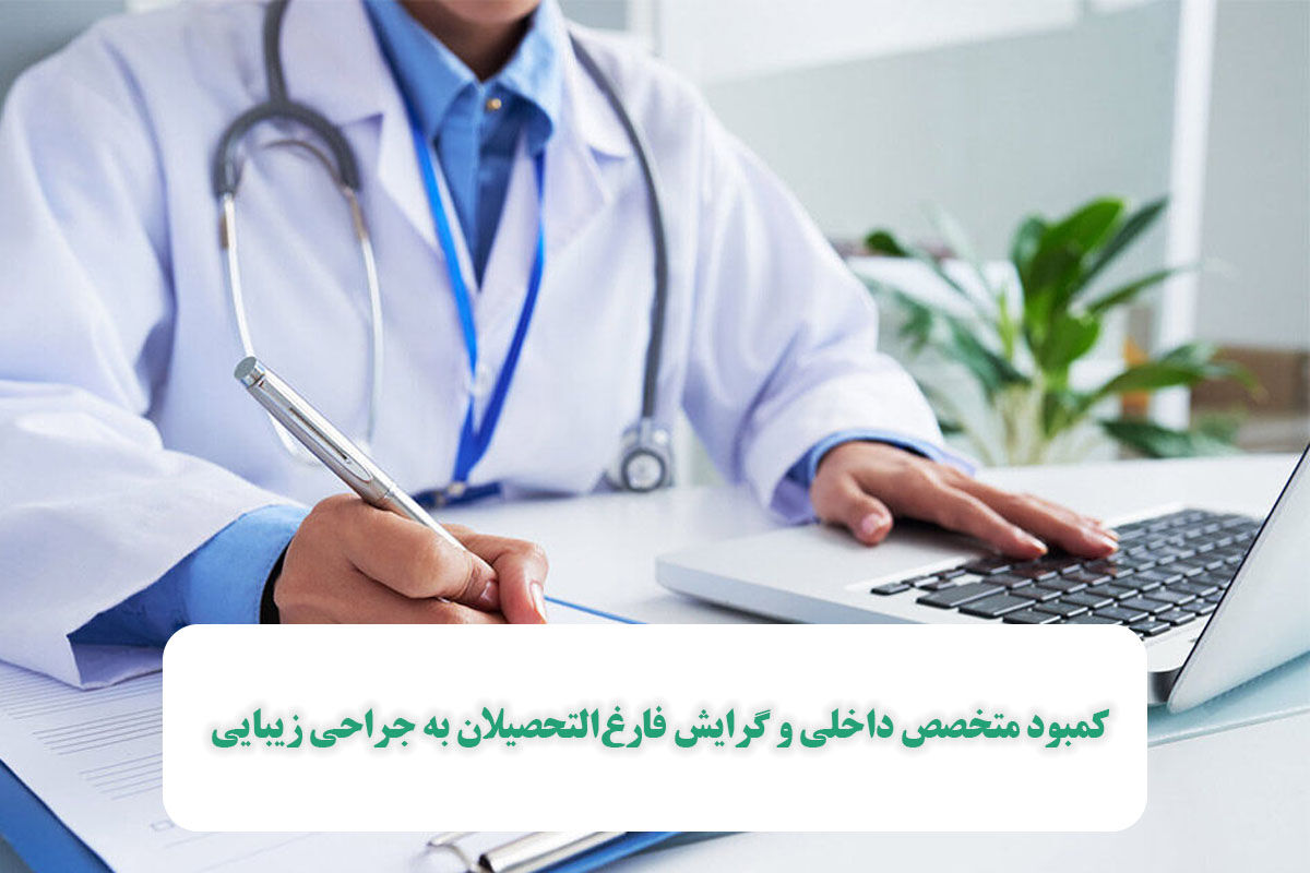 کمبود متخصص داخلی و گرایش فارغالتحصیلان به جراحی زیبایی کمبود متخصص داخلی و گرایش فارغالتحصیلان به جراحی زیبایی