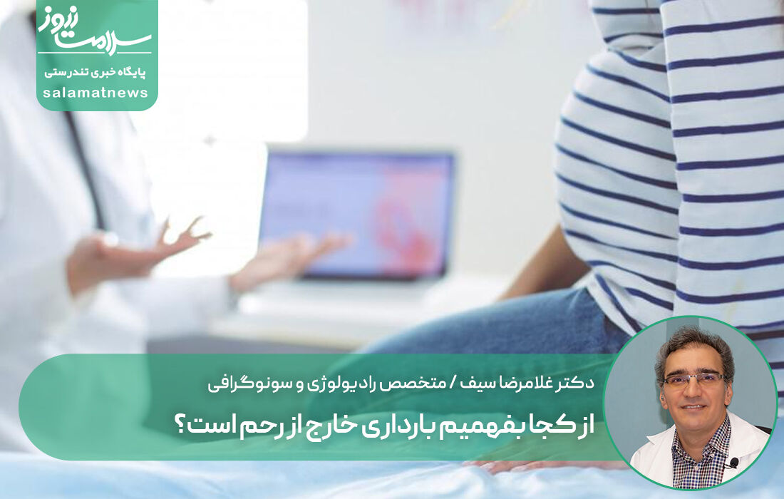 از کجا بفهمیم بارداری خارج از رحم است؟ از کجا بفهمیم بارداری خارج از رحم است؟
