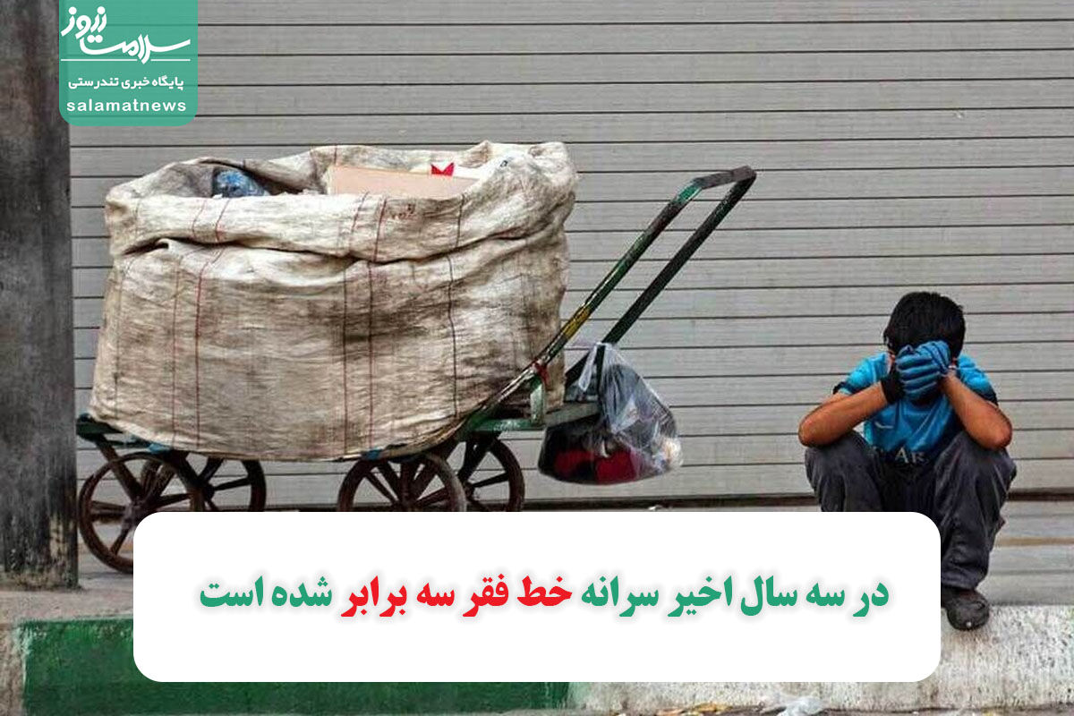 در سه سال اخیر سرانه خط فقر سه برابر شده است در سه سال اخیر سرانه خط فقر سه برابر شده است