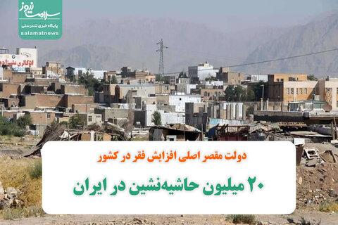 ۲۰ میلیون حاشیه‌نشین در ایران/دولت مقصر اصلی افزایش فقر در کشور