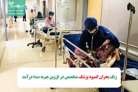 زنگ بحران کمبود پزشک متخصص در قزوین هم به صدا درآمد