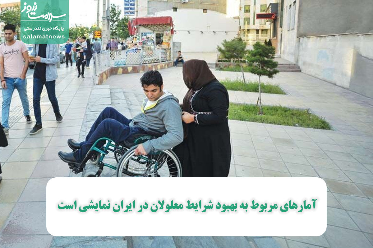 آمارهای مربوط به بهبود شرایط معلولان در ایران نمایشی است