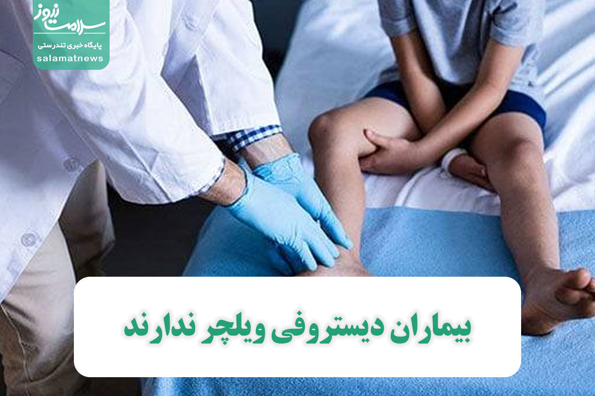 بیماران دیستروفی ویلچر ندارند بیماران دیستروفی ویلچر ندارند