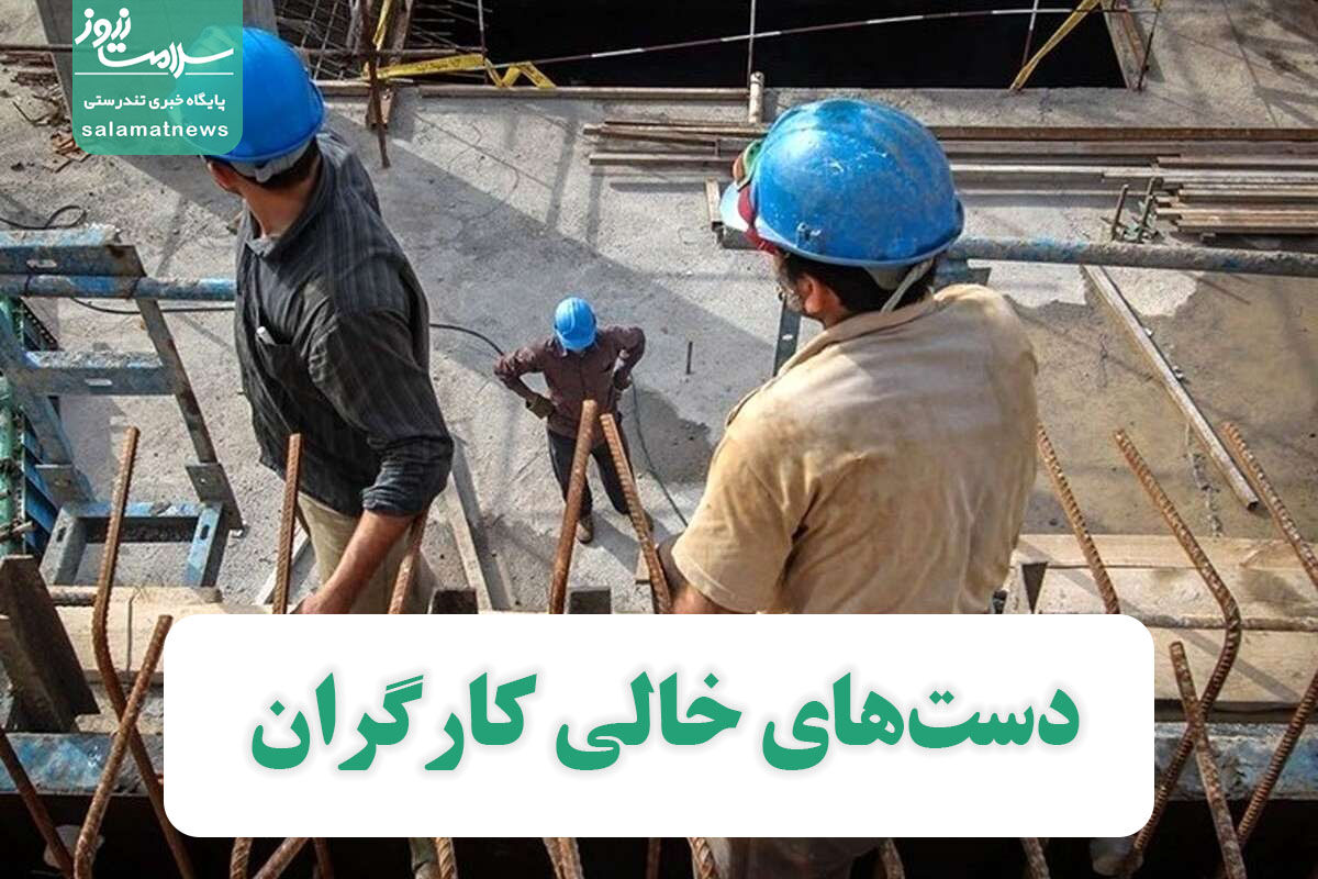 دستهای خالی کارگران دستهای خالی کارگران