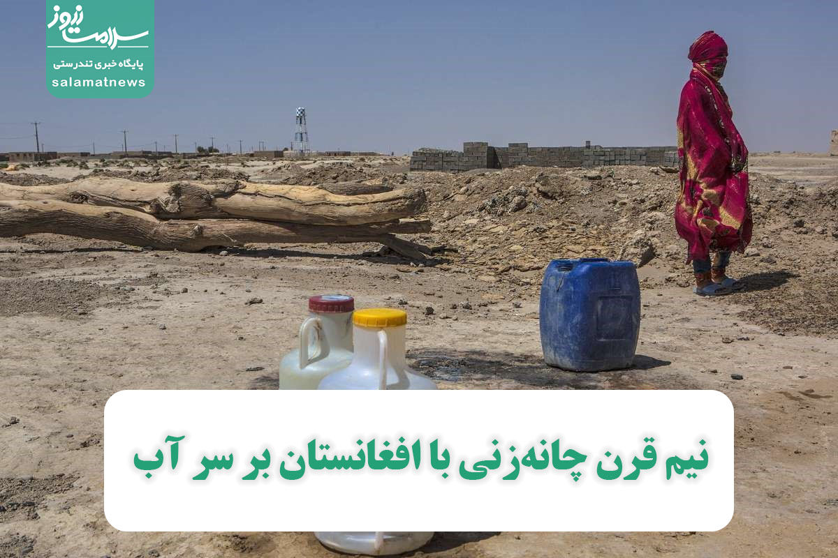 نیم قرن چانهزنی با افغانستان بر سر آب نیم قرن چانهزنی با افغانستان بر سر آب