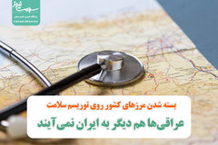 بسته شدن مرزهای کشور روی توریسم سلامت/ عراقی‌ها هم دیگر به ایران نمی‌آیند