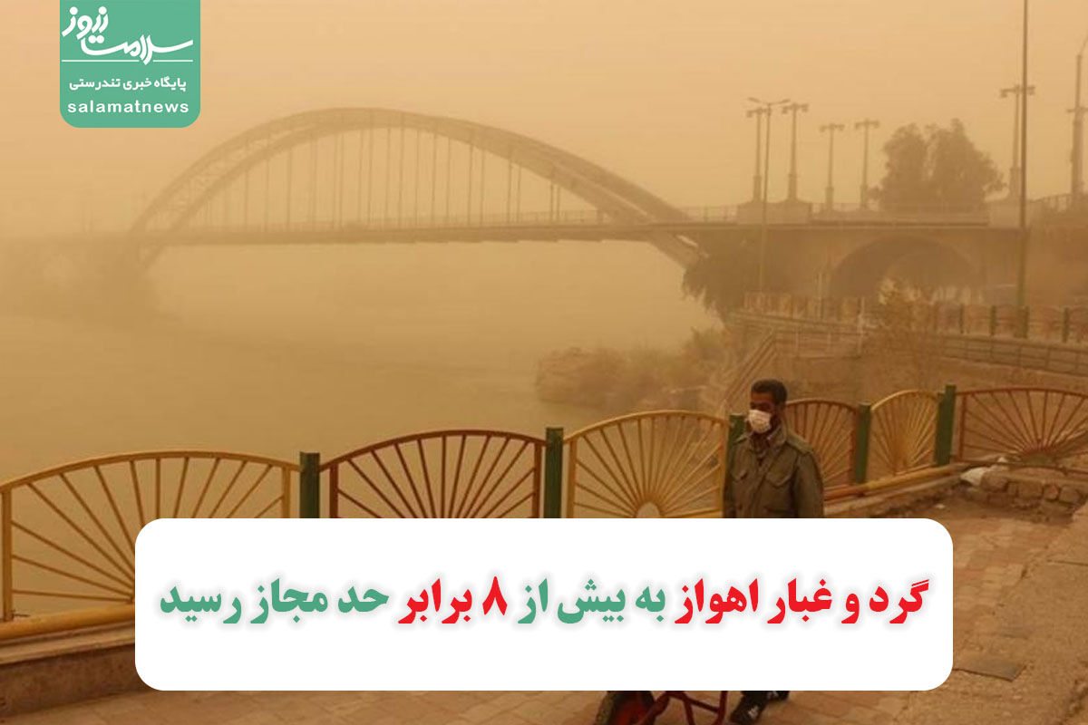 گرد و غبار اهواز به بیش از ۸ برابر حد مجاز رسید گرد و غبار اهواز به بیش از ۸ برابر حد مجاز رسید