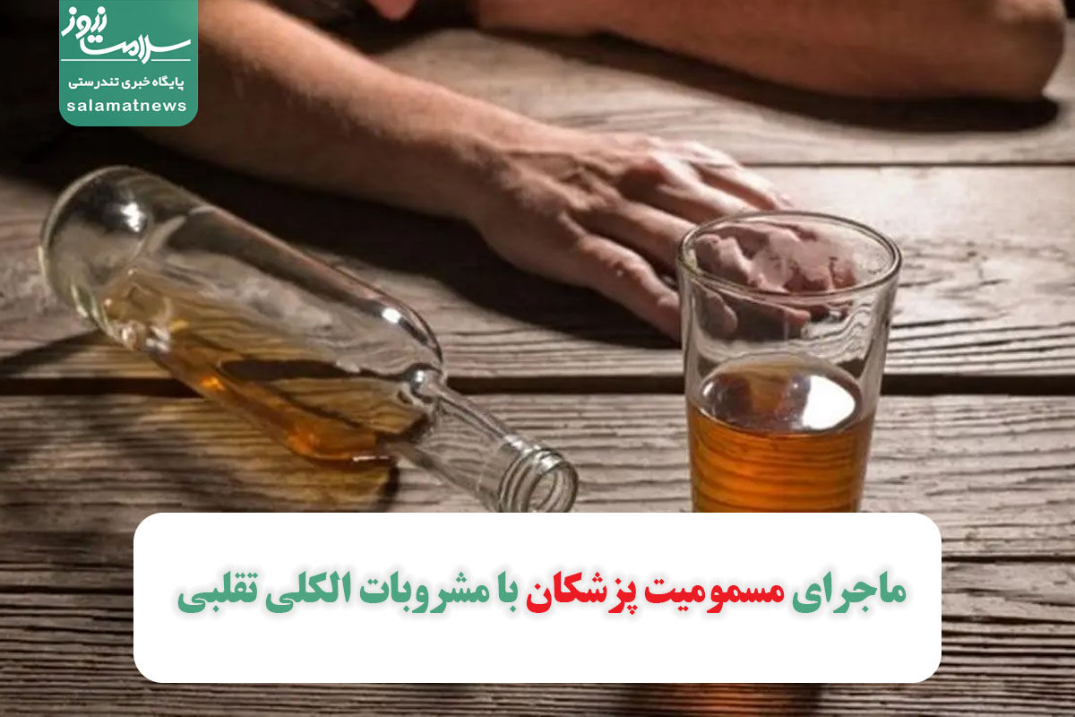 ماجرای مسمومیت پزشکان با مشروبات الکلی تقلبی ماجرای مسمومیت پزشکان با مشروبات الکلی تقلبی
