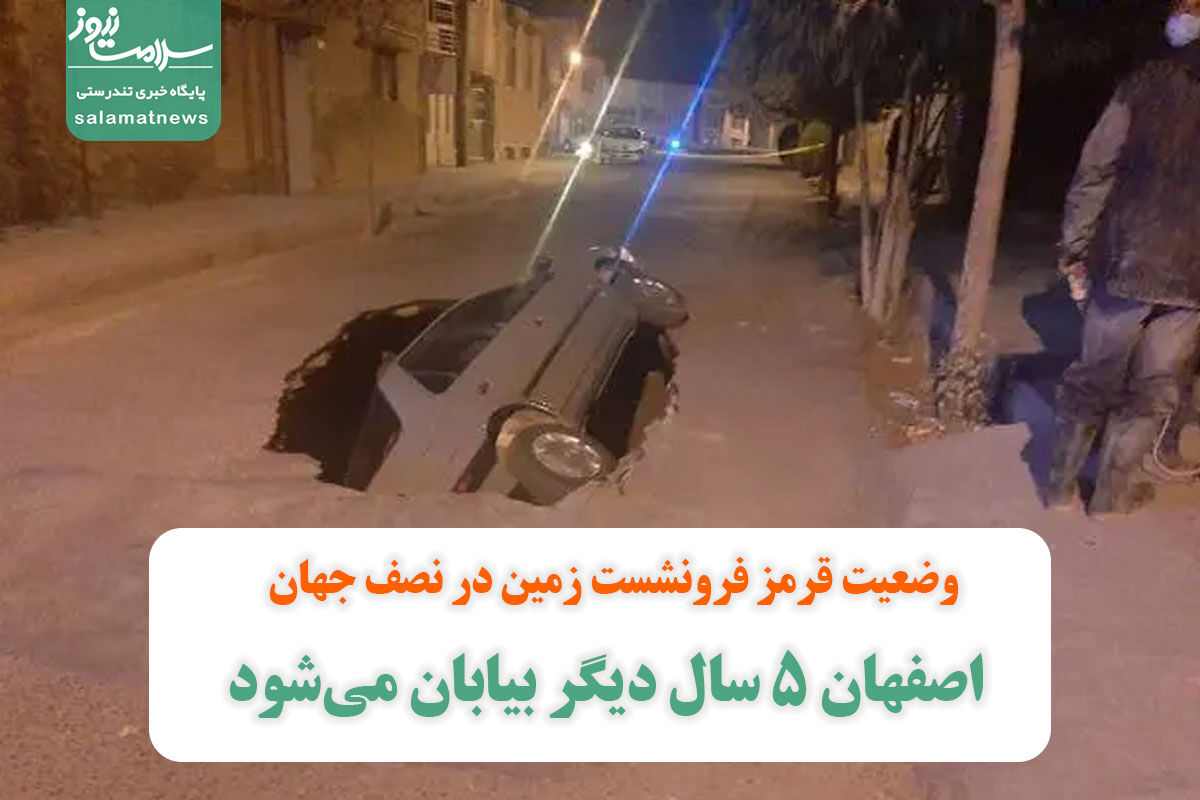 وضعیت قرمز فرونشست زمین در نصف جهان/ اصفهان ۵ سال دیگر بیابان میشود وضعیت قرمز فرونشست زمین در نصف جهان/ اصفهان ۵ سال دیگر بیابان میشود