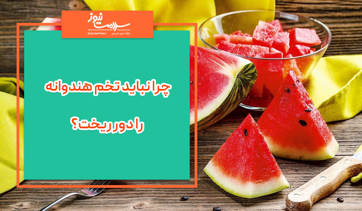 چرا نباید تخم هندوانه را دور ریخت؟ چرا نباید تخم هندوانه را دور ریخت؟