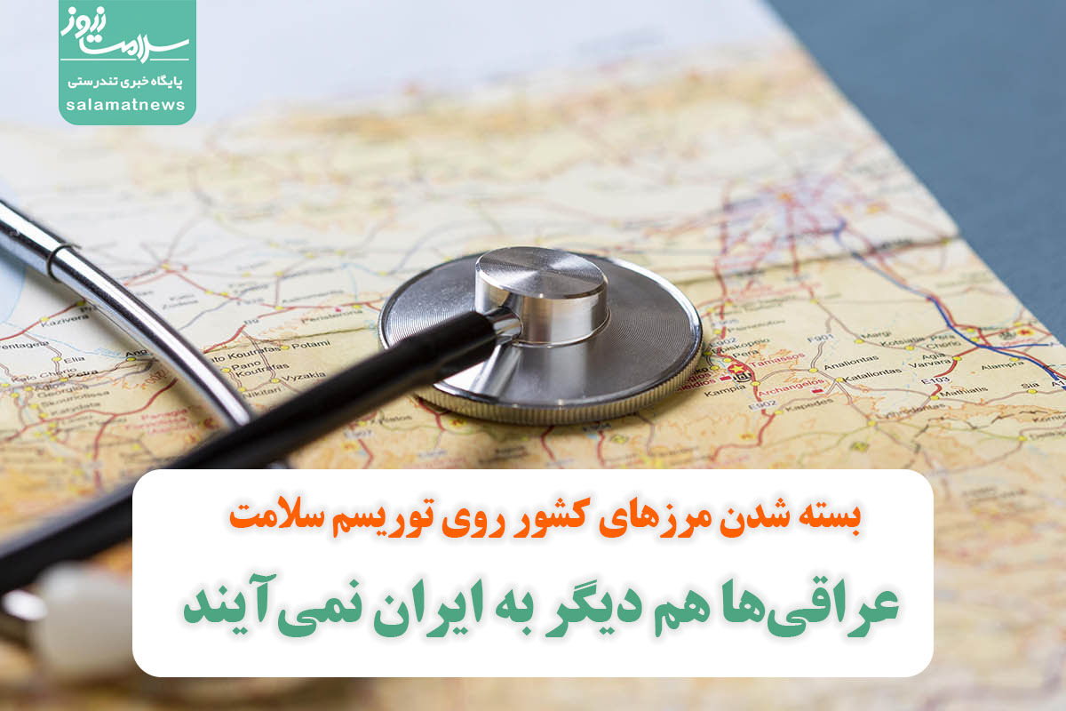 بسته شدن مرزهای کشور روی توریسم سلامت/ عراقی‌ها هم دیگر به ایران نمی‌آیند