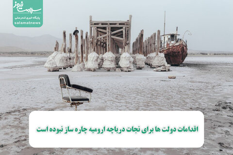 اقدامات دولت ها برای نجات دریاچه ارومیه چاره ساز نبوده است