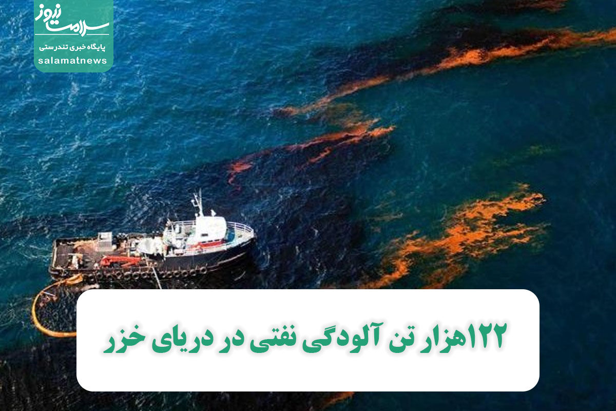 122هزار تن آلودگی نفتی در دریای خزر/ حتی برای شنا هم حاضر نیستم به خزر بروم 122هزار تن آلودگی نفتی در دریای خزر/ حتی برای شنا هم حاضر نیستم به خزر بروم