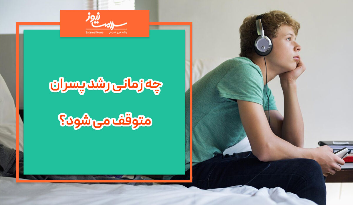 چه زمانی رشد پسران متوقف می شود؟ چه زمانی رشد پسران متوقف می شود؟