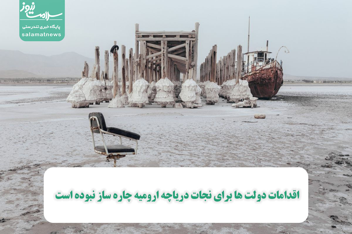 اقدامات دولت ها برای نجات دریاچه ارومیه چاره ساز نبوده است اقدامات دولت ها برای نجات دریاچه ارومیه چاره ساز نبوده است