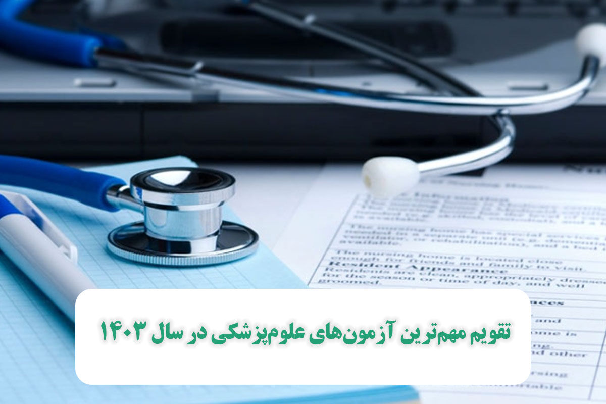 تقویم مهمترین آزمونهای علومپزشکی در سال ۱۴۰۳ تقویم مهمترین آزمونهای علومپزشکی در سال ۱۴۰۳