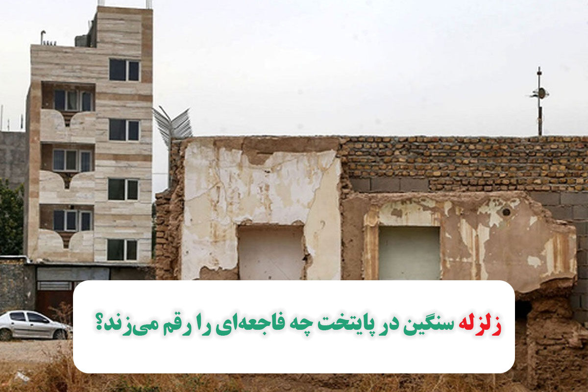 زلزله سنگین در پایتخت چه فاجعهای را رقم میزند؟ زلزله سنگین در پایتخت چه فاجعهای را رقم میزند؟