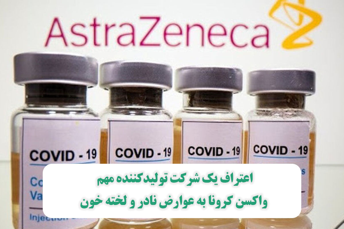 اعتراف یک شرکت تولیدکننده مهم واکسن کرونا به عوارض نادر و لخته خون اعتراف یک شرکت تولیدکننده مهم واکسن کرونا به عوارض نادر و لخته خون