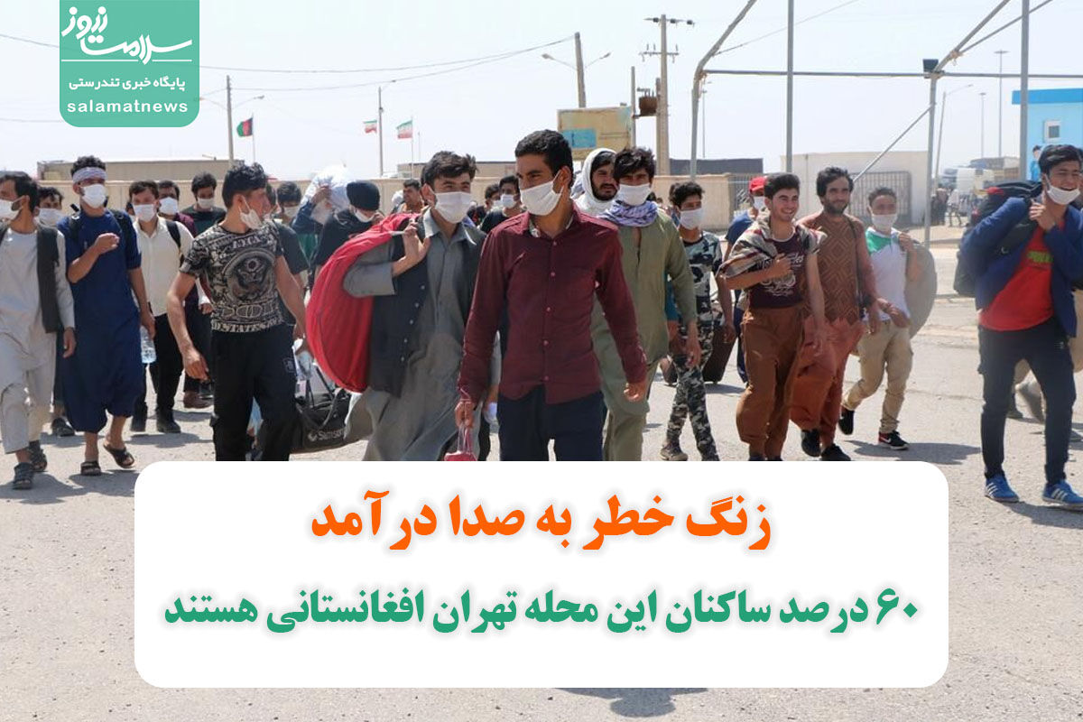 زنگ خطر به صدا درآمد/ ۶۰ درصد ساکنان این محله تهران افغانستانی هستند زنگ خطر به صدا درآمد/ ۶۰ درصد ساکنان این محله تهران افغانستانی هستند