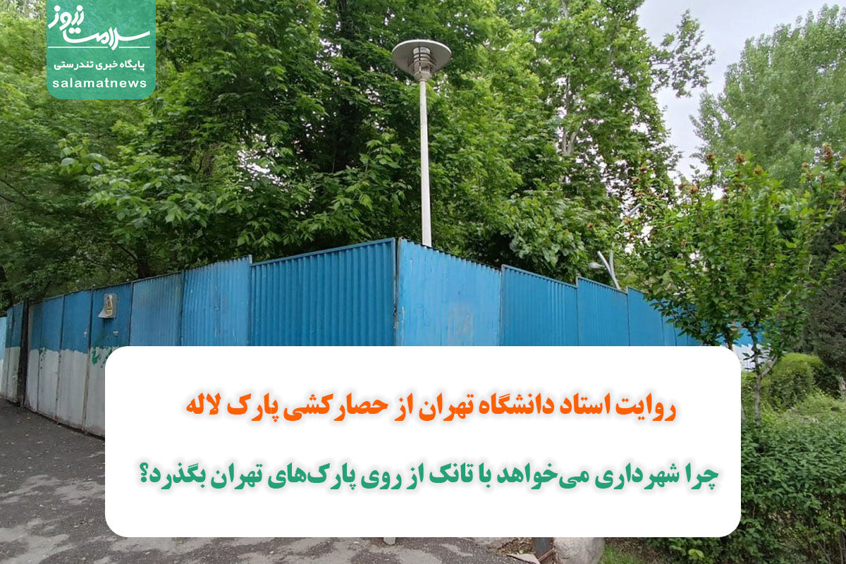 چرا شهرداری میخواهد با تانک از روی پارکهای تهران بگذرد؟ چرا شهرداری میخواهد با تانک از روی پارکهای تهران بگذرد؟