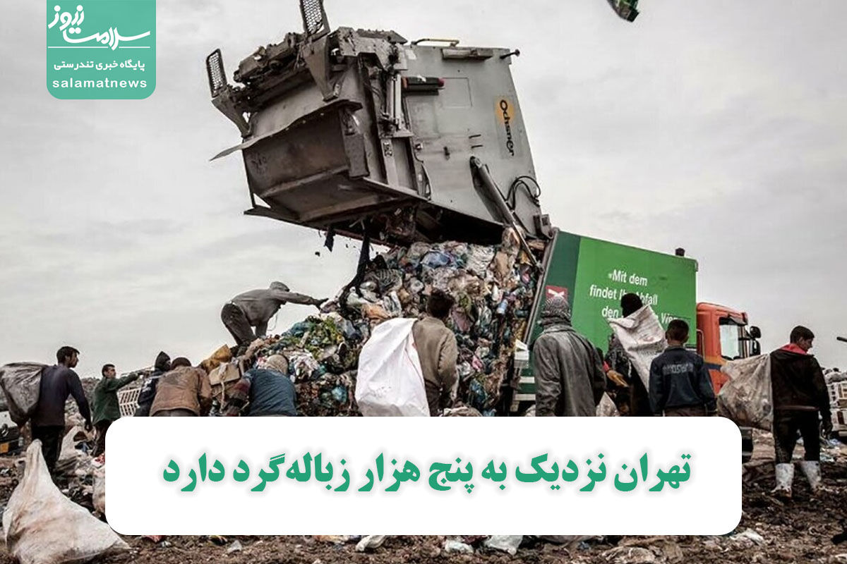 تهران نزدیک به پنج هزار زبالهگرد دارد تهران نزدیک به پنج هزار زبالهگرد دارد
