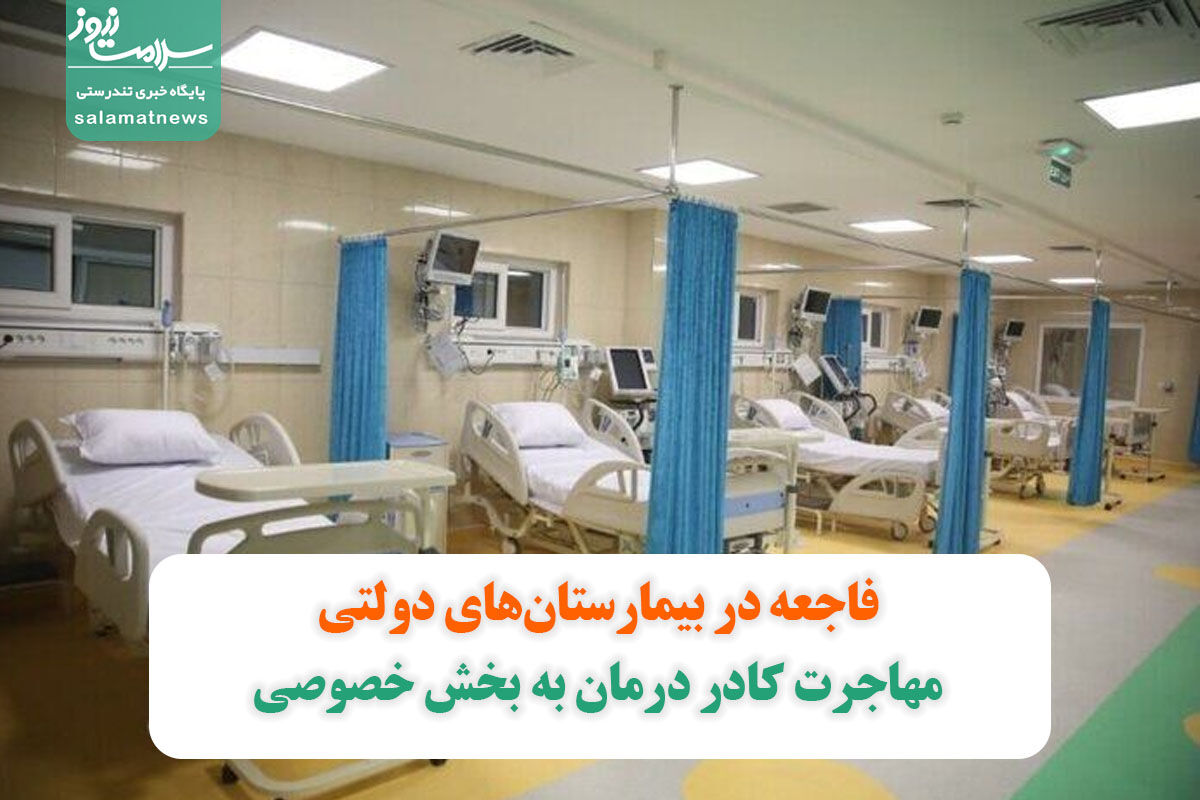 فاجعه در بیمارستانهای دولتی/ مهاجرت کادر درمان به بخش خصوصی فاجعه در بیمارستانهای دولتی/ مهاجرت کادر درمان به بخش خصوصی