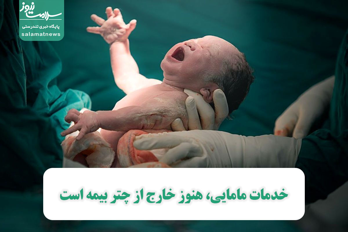 خدمات مامایی، هنوز خارج از چتر بیمه است خدمات مامایی، هنوز خارج از چتر بیمه است