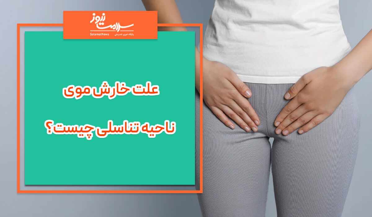 علت خارش موی ناحیه تناسلی چیست؟ علت خارش موی ناحیه تناسلی چیست؟