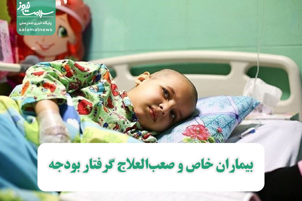 بیماران خاص و صعبالعلاج گرفتار بودجه بیماران خاص و صعبالعلاج گرفتار بودجه