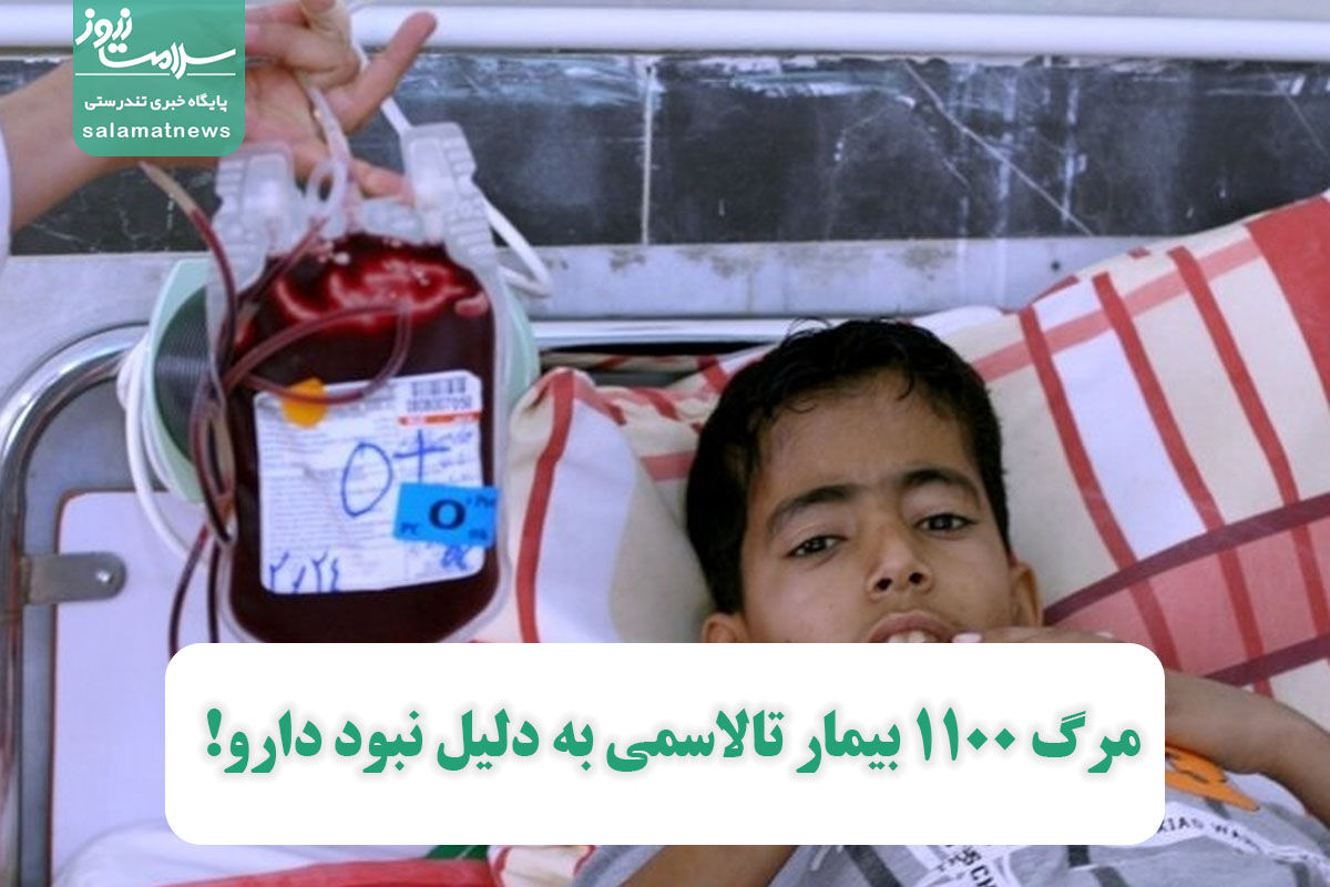 آمار هولناک از فوت بیماران در ایران ؛ مرگ ۱۱۰۰ بیمار تالاسمی به دلیل نبود دارو! آمار هولناک از فوت بیماران در ایران ؛ مرگ ۱۱۰۰ بیمار تالاسمی به دلیل نبود دارو!