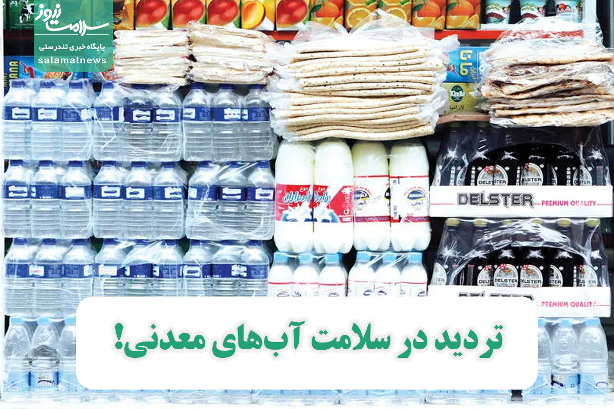 تردید در سلامت آبهای معدنی! تردید در سلامت آبهای معدنی!