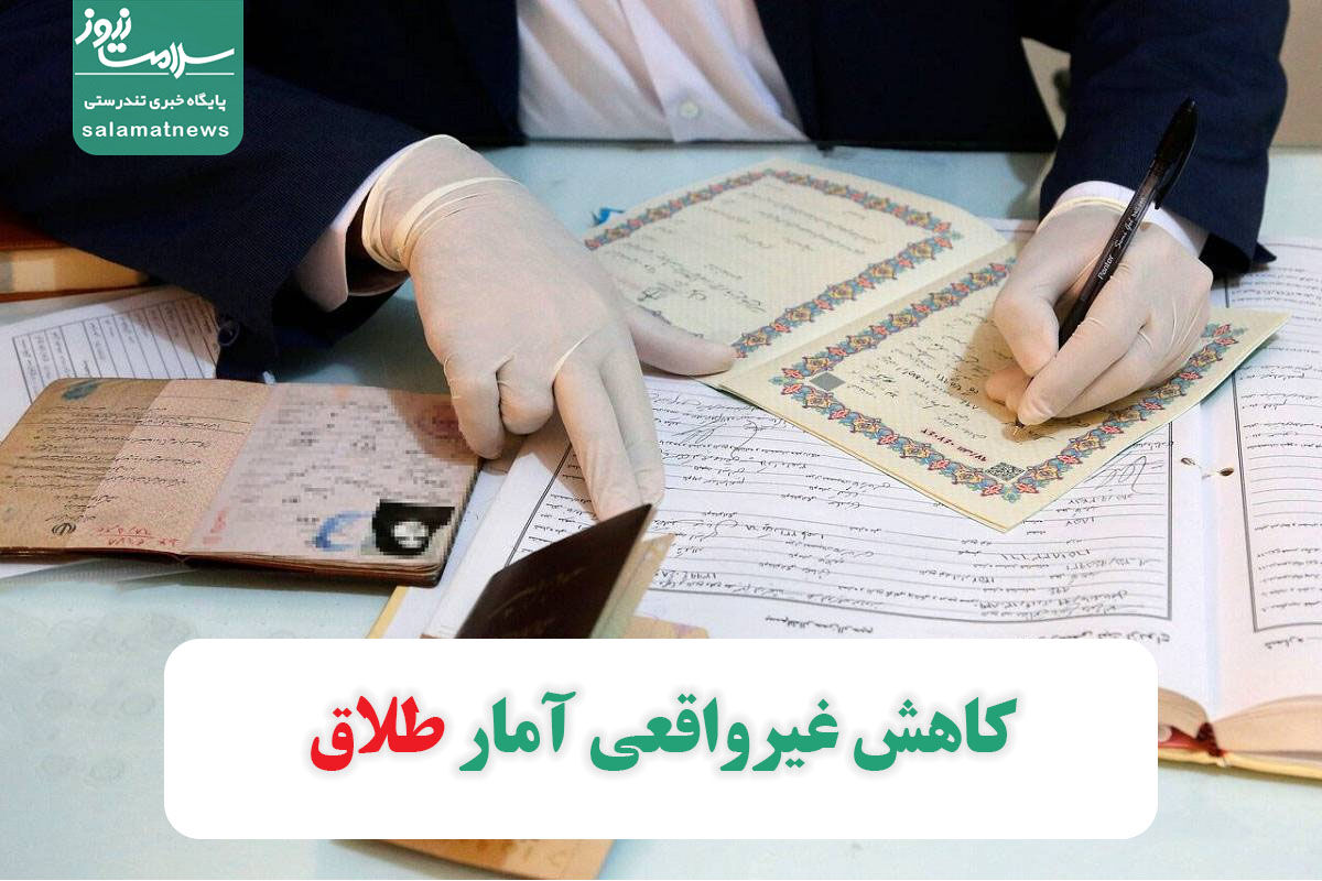 کاهش غیرواقعی آمار طلاق کاهش غیرواقعی آمار طلاق