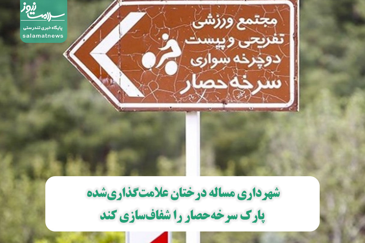 شهرداری مساله درختان علامتگذاریشده پارک سرخهحصار را شفافسازی کند شهرداری مساله درختان علامتگذاریشده پارک سرخهحصار را شفافسازی کند