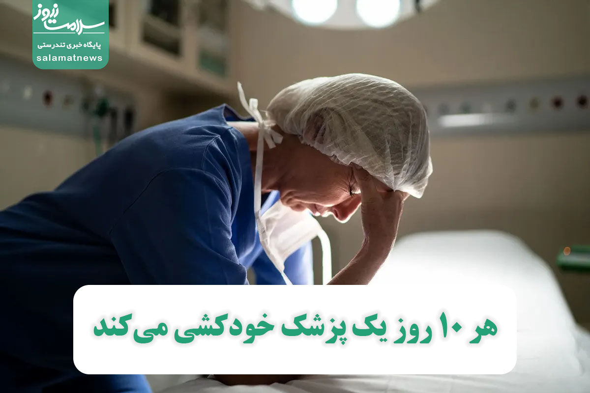 هر ۱۰ روز یک پزشک خودکشی میکند هر ۱۰ روز یک پزشک خودکشی میکند