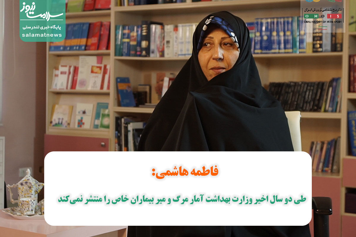 فاطمه هاشمی: طی دو سال اخیر وزارت بهداشت آمار مرگ و میر بیماران خاص را منتشر نمی‌کند