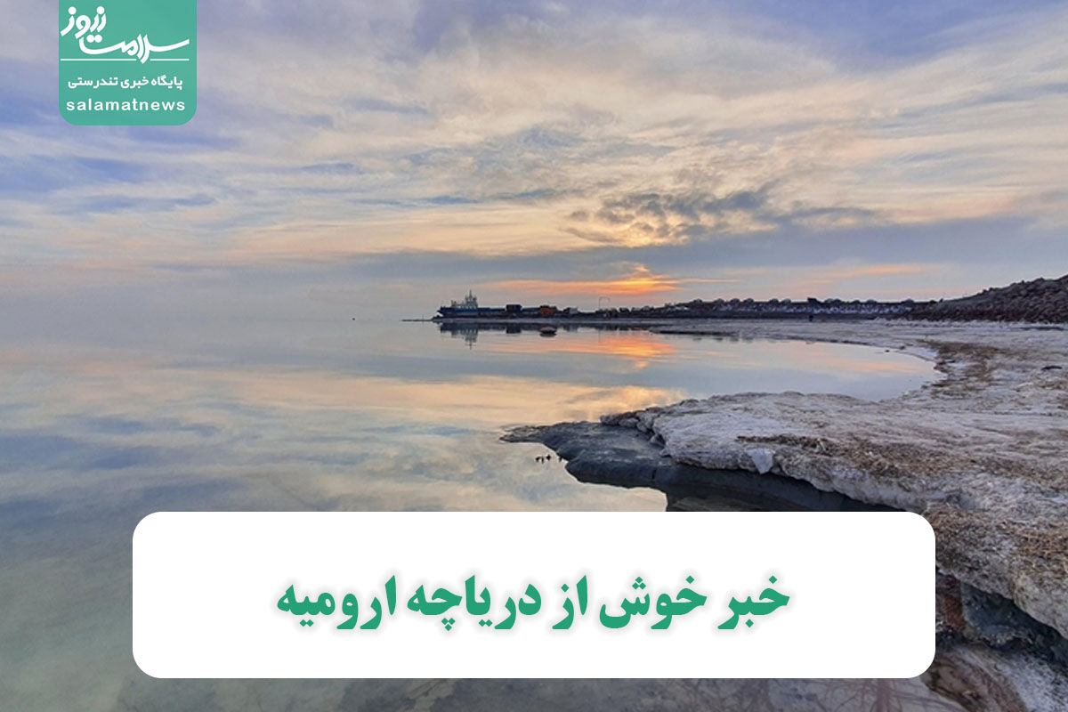 خبر خوش از دریاچه ارومیه خبر خوش از دریاچه ارومیه