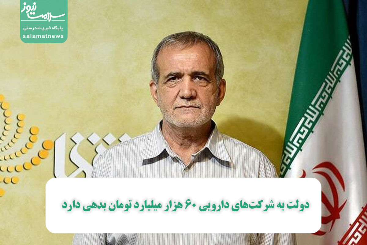 دولت به شرکتهای دارویی ۶۰ هزار میلیارد تومان بدهی دارد دولت به شرکتهای دارویی ۶۰ هزار میلیارد تومان بدهی دارد