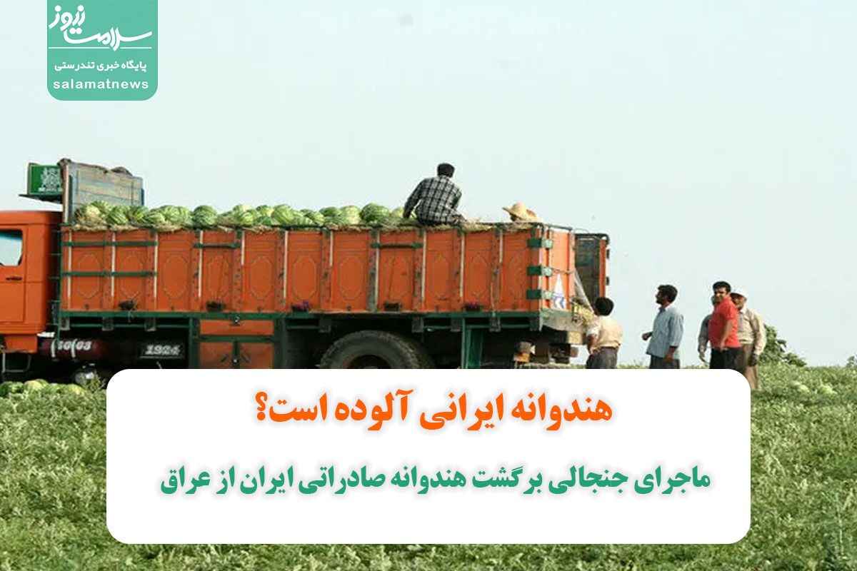 فیلم/ماجرای جنجالی برگشت هندوانه صادراتی ایران از عراق/هندوانه ایرانی آلوده است؟ فیلم/ماجرای جنجالی برگشت هندوانه صادراتی ایران از عراق/هندوانه ایرانی آلوده است؟