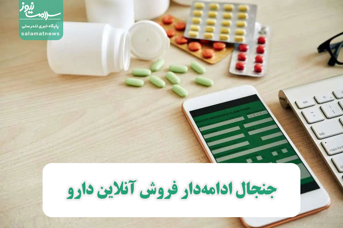 جنجال ادامهدار فروش آنلاین دارو جنجال ادامهدار فروش آنلاین دارو