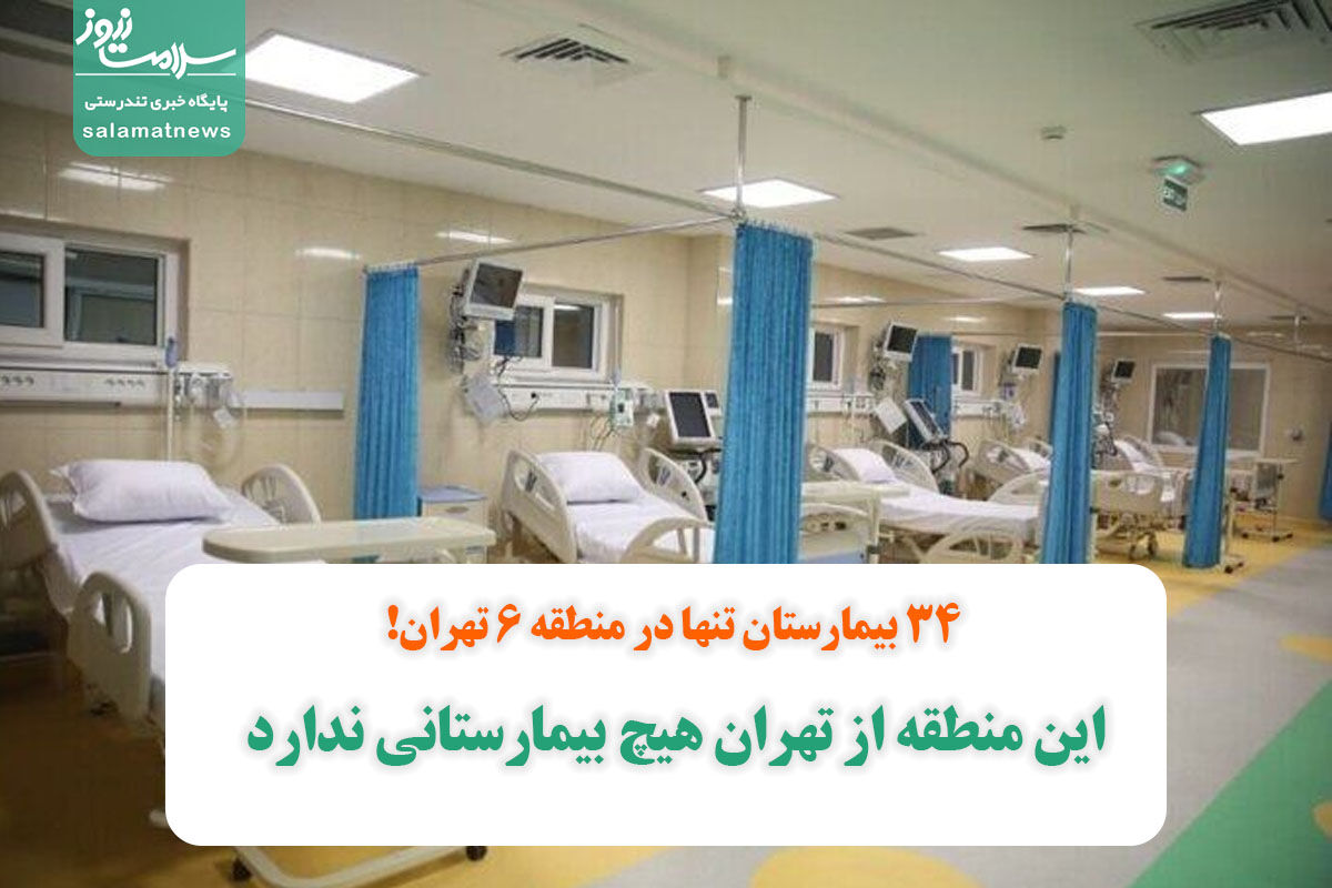 این منطقه از تهران هیچ بیمارستانی ندارد/ ٣٤ بیمارستان تنها در منطقه ٦ تهران! این منطقه از تهران هیچ بیمارستانی ندارد/ ٣٤ بیمارستان تنها در منطقه ٦ تهران!