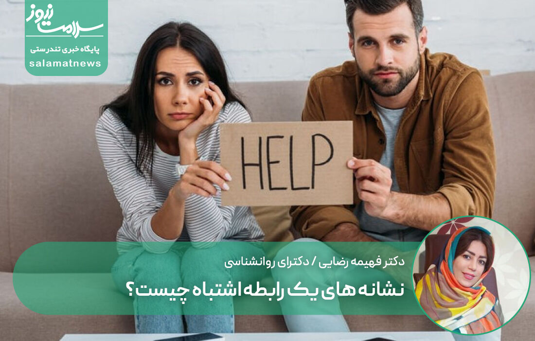 نشانه های یک رابطه اشتباه چیست؟ نشانه های یک رابطه اشتباه چیست؟