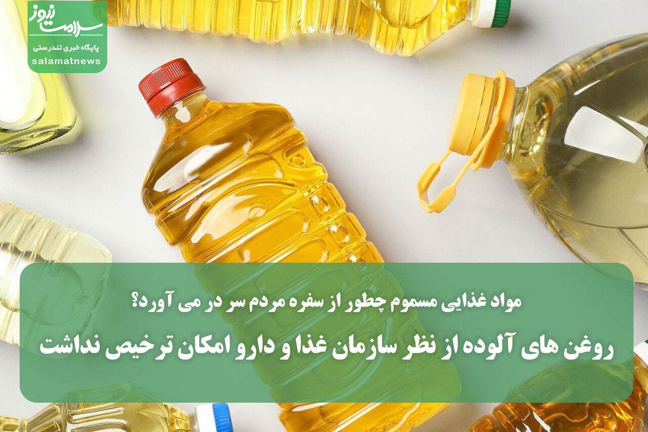 روغن های آلوده از نظر سازمان غذا و دارو امکان ترخیص نداشت روغن های آلوده از نظر سازمان غذا و دارو امکان ترخیص نداشت