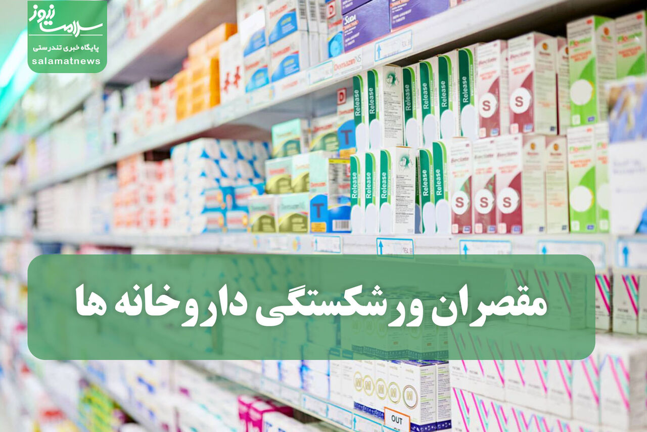 مقصران ورشکستگی داروخانه ها مقصران ورشکستگی داروخانه ها